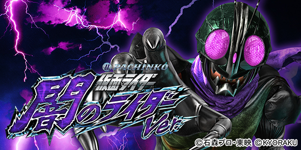 ぱちんこ 仮面ライダー 闇のライダーver.（静止画）