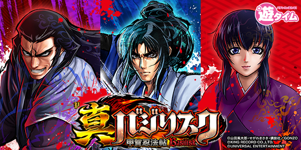 P真バジリスク～甲賀忍法帖～（静止画）