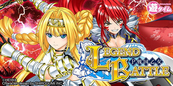 P戦国乙女 LEGEND BATTLE（静止画）