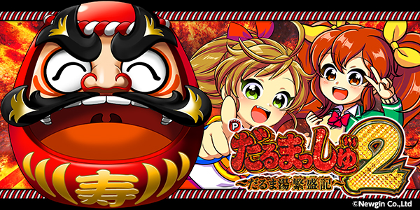 Pだるまっしゅ2（静止画）