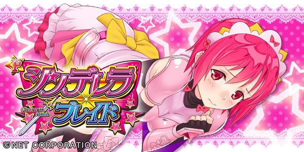 Pシンデレラブレイド(静止画)