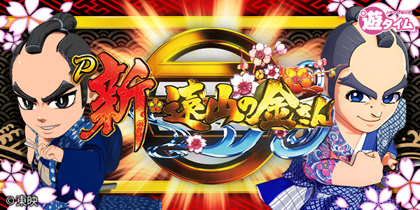 P新・遠山の金さん（静止画）