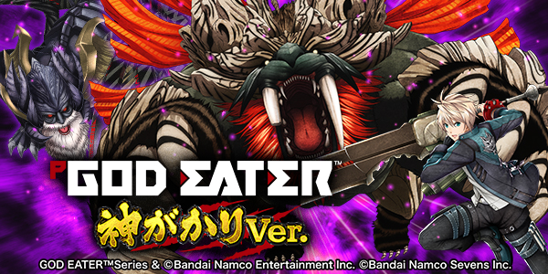 Pゴッドイーター神がかりVer.（静止画）