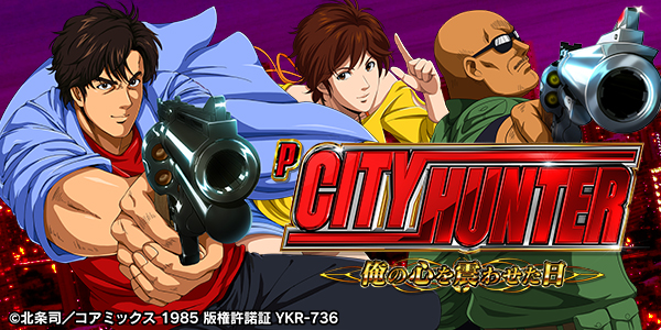 Pシティーハンター 俺の心を震わせた日（静止画）