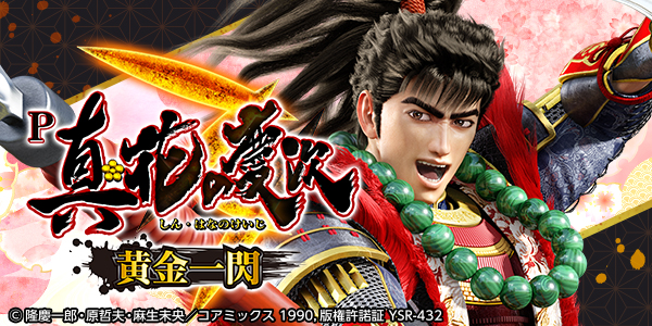 P真・花の慶次3 ‐黄金一閃‐（静止画）