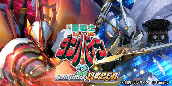 P聖戦士ダンバイン2 ‐ZEROLIMIT HYPER‐（静止画）
