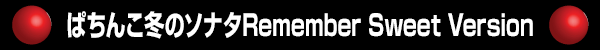 ぱちんこ冬のソナタRemember Sweet Version