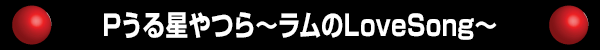 Pうる星やつら～ラムのLoveSong～