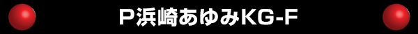 P浜崎あゆみKG-F