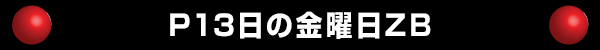 P13日の金曜日ZB