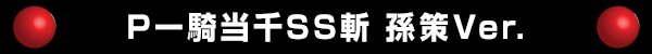 P一騎当千SS斬 孫策Ver.