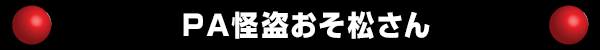 PA怪盗おそ松さん