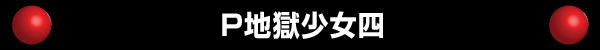 P地獄少女四