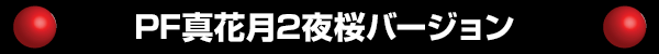 F真花月2夜桜バージョン