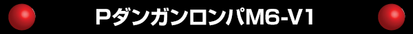 PダンガンロンパM6‐V1