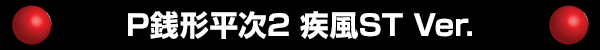 P����ʿ��2 ����ST Ver.
