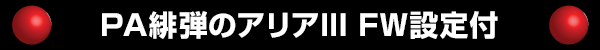 PA緋弾のアリアIII FW設定付
