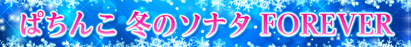�Ѥ��� �ߤΥ��ʥ� FOREVER