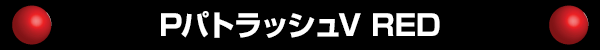 PパトラッシュV RED