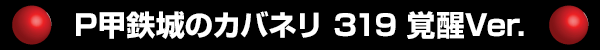P甲鉄城のカバネリ 319 覚醒Ver.