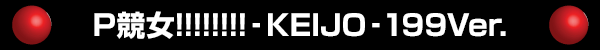 P競女!!!!!!!!‐KEIJO‐199Ver.