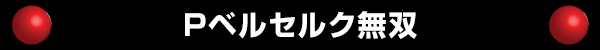 Pベルセルク無双