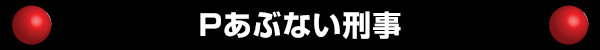 Pあぶない刑事