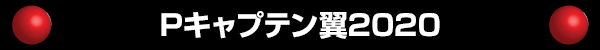 Pキャプテン翼2020