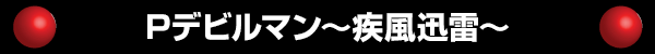 Pデビルマン~疾風迅雷~