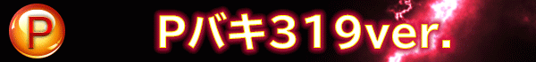 Pバキ319ver.