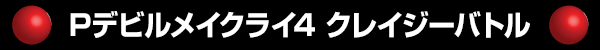 Pデビルメイクライ4 クレイジーバトル