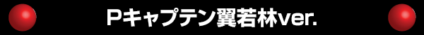 Pキャプテン翼若林ver.