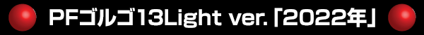 PFゴルゴ13Light ver.「2022年」
