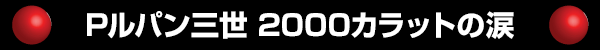 Pルパン三世 2000カラットの涙