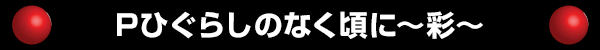 Pひぐらしのなく頃に～彩～