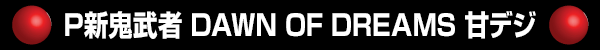 P������� DAWN OF DREAMS �ťǥ�