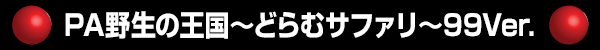 PA野生の王国~どらむサファリ~99Ver.