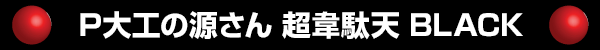 P大工の源さん 超韋駄天 BLACK