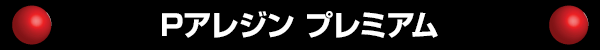 Pアレジン プレミアム
