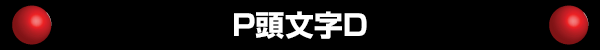 P頭文字D