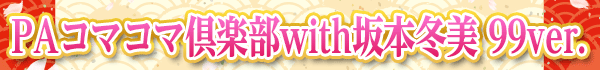 PA���ޥ��޶����with�������� 99ver.