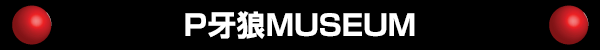 P牙狼MUSEUM