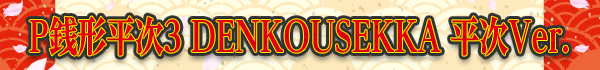 P銭形平次3 DENKOUSEKKA 平次Ver.
