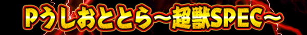 Pうしおととら～超獣SPEC～