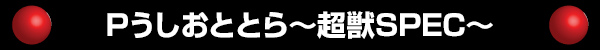 Pうしおととら～超獣SPEC～