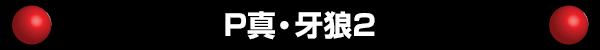 P真・牙狼2
