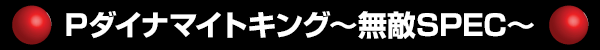 Pダイナマイトキング～無敵SPEC～