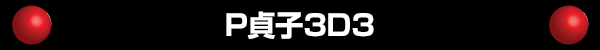 P貞子3D3