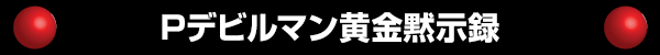 Pデビルマン黄金黙示録