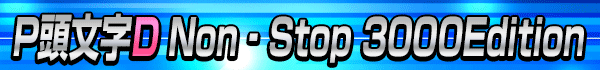 P頭文字D Non‐Stop 3000Edition